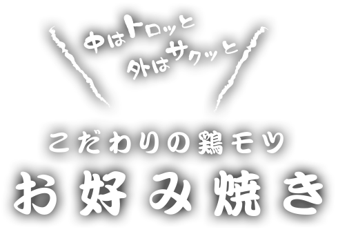 外はカリッと中はトロッとこだわりの鶏モツお好み焼き