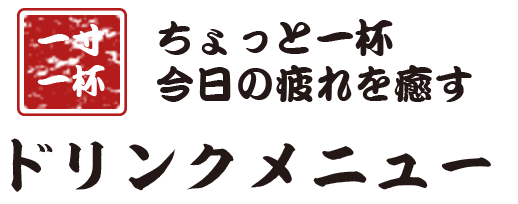 疲れを癒すドリンクメニュー