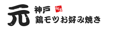 JR神戸駅近くの名物鶏モツお好み焼き｜鶏モツお好み焼き　元GEN 店舗詳細