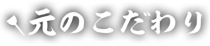 元GENのこだわり