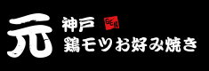 JR神戸駅近くの名物鶏モツお好み焼き 鶏モツお好み焼き 元GEN