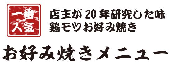 お好み焼きメニュー定番メニューからこだわりメニューまで