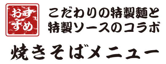 神戸長田名物そばめし・焼きそばメニュー